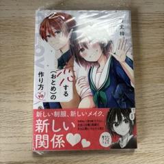 値引き可能】恋する(おとめ)の作り方 全巻セット 特装版付