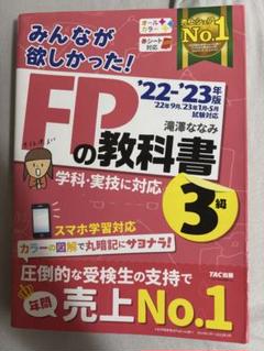FPの教科書 3級 '22-'23年版