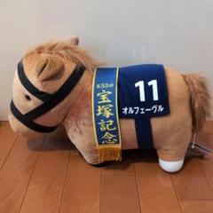 オルフェーヴル　競馬　希少限定史上最大MEGA BIGぬいぐるみ オルフェーヴル 競馬 希少限定史上最大MEGA BIGぬいぐるみ