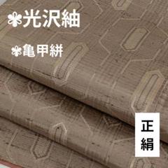 光沢紬 正絹 亀甲絣 落着いた色味 広衿 袷 着物 翼-312
