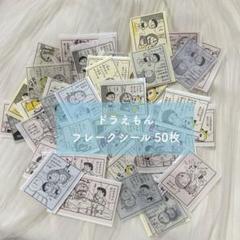 [匿名配送]ドラえもん 漫画 コミック柄 マステ シール50枚