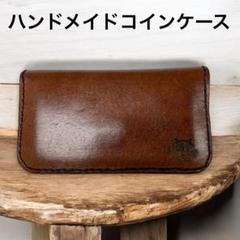 【ハンドメイドレザーコインケース】