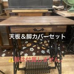 ミシン脚テーブル 天板&脚カバーセット