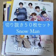 【バラ売り可能】宮舘涼太多め SnowMan 厚紙・切り抜き298枚セット ➂ 宮舘涼太 渡辺翔太 ゆり組 Snow Man POTATO 切り抜き - メルカリ