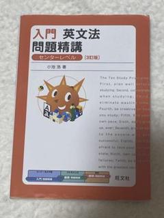 入門英文法問題精講 センターレベル【3訂版】