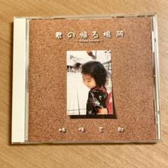 【美品】 時任三郎　君の帰る場所　CD 帯付き