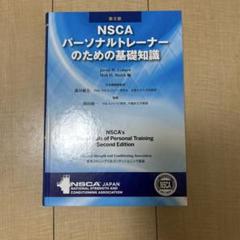 NSCA パーソナルトレーナーのための基礎知識