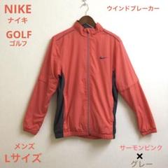 NIKE GORF ウインドブレーカー　メンズ　Lサイズ　サーモンピンク