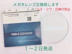 メガネ レンズ交換 ウェイブプラス UVカット 高エネルギー可視光線カットレンズ
