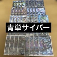 青単サイバー ガチ構築 デュエルマスターズ 匿名配送 メルカリ便 青単サイバー ガチ構築 デュエルマスターズ 匿名配送 メルカリ便