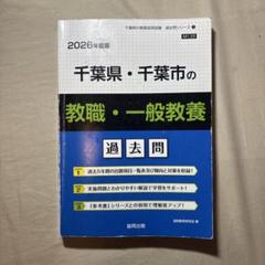 【中古】 千葉県・千葉市の教職・一般教養 ２０１３年度版/協同出版 Amazon.co.jp: 千葉県・千葉市の教職・一般教養過去問 (2024年度