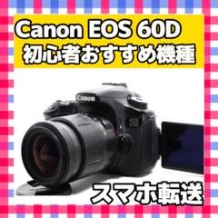 ハイアマチュア機❤️Canon EOS 60D❤️スマホ転送❤️一眼レフ