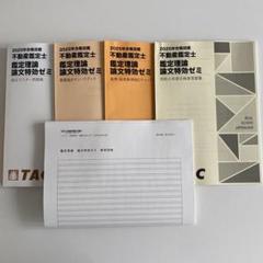 専用出品  不動産鑑定士 完全セットL&amp;特効ゼミT TAC 不動産鑑定士 鑑定理論 特効ゼミ 教材セット - メルカリ