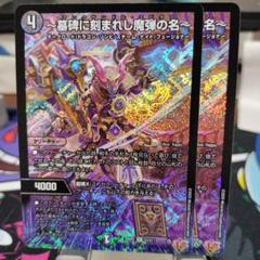 墓碑に刻まれし魔弾の名 アレクサンドル エピタフ 墓碑に刻まれし魔弾の名〜/【闇文明】《DM25RP2 S3/S11