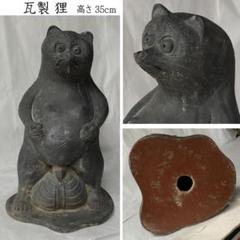 e2720 瓦製 狸 置物 高さ35cm 飾り瓦 タヌキ たぬき e2720 瓦製 狸 置物 高さ35cm 飾り瓦 タヌキ たぬき - メルカリ