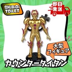 カウンタータイタン金色ゴールド大型フィギュア新品スキビディトイレ人形武器昆虫置物