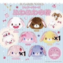 シュガーバニーズ ガチャガチャ 巾着 ストロベリーうさ はなうさ