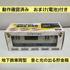 名古屋市交通局 電車型貯金箱 地下鉄開業50周年記念 グッズ