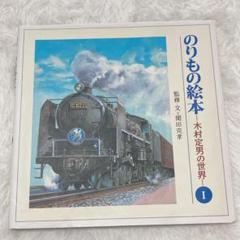 のりもの絵本 木村定男の世界 1 中古本 木村定男 関田克孝 電車 機関車 SL