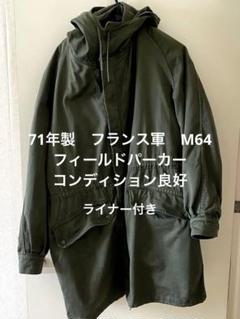71年製　フランス軍　M64 フィールドパーカー　ライナー付き　状態良好 71年製 フランス軍 M64 フィールドパーカー ライナー付き 状態