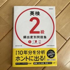 英検2級 頻出度別 問題集