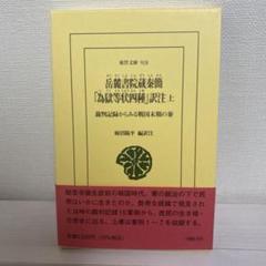 岳麓書院蔵秦簡 「為獄等状四種」訳注 上 : 裁判記録からみる戦国末期の秦