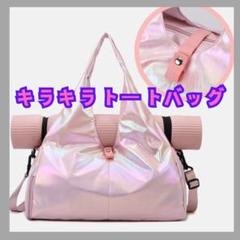 キラキラトートバッグ　旅行バッグ　ピンク　シューズBOX付きナイロントートバッグ