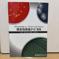 Microbial Testing Navi 微生物検査ナビ第2版