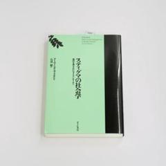 スティグマの社会学 : 烙印を押されたアイデンティティ