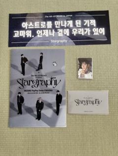 ASTRO stargraphy in JAPAN 6/28 入場特典