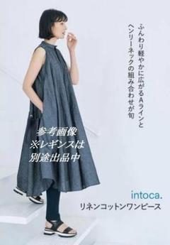 エクラ掲載　スタイリスト池田奈加子/イントゥーカ intoca. 麻綿ワンピースのサムネイル