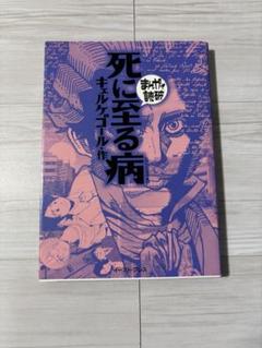 まんがで読破　死に至る病