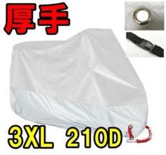 【厚手3XLシルバー】バイクカバー 耐熱防水雨対策
