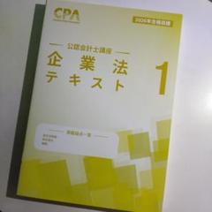 2025年最新】cpa 企業法の人気アイテム - メルカリ