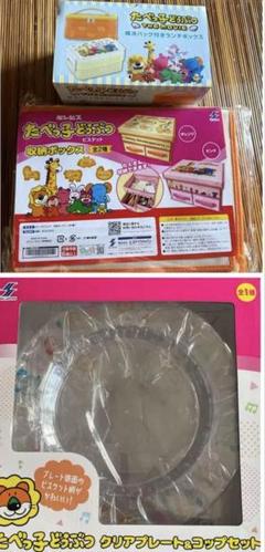 たべっこどうぶつ　ランチボックス　収納ボックス　クリアプレートコップ　３点セット
