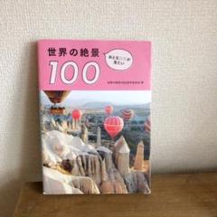 おとな女子が見たい 世界の絶景100