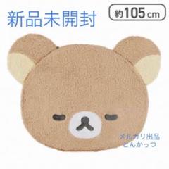 新品、未使用　リラックマ　ビッグダイカットラグ リラックマ NEW BASIC RILAKKUMA ビッグダイカットラグ