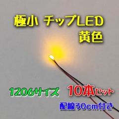 黄色 極小チップLED 1206（3216）配線30㎝ 10本セット　ジオラマのサムネイル