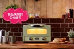 【新品未開封】アラジン グラファイトトースター(2枚焼き)