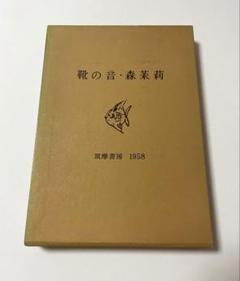 靴の音 森茉莉 エッセイ集