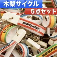 未開封品　木梨サイクル　トランプ　キーホルダーセット Amazon.co.jp: 木梨サイクル 鈴付自転車キーホルダー 赤×白×青