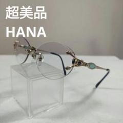 437 超美品　HANA HA-2605 サファイア メガネ　度あり