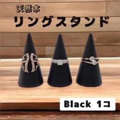 リングスタンド リングホルダー 1個 指輪置き 天然木 ディスプレイ 黒
