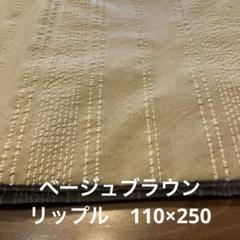 ベージュブラウン　リップル　110×250