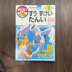 【キズ汚れ有】ポケモンずかんドリル 小学1年生 すう・ずけい・たんい
