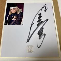 【宝塚歌劇団　瀬奈じゅん】当選品　サイン色紙 宝塚歌劇団 瀬奈じゅん】当選品 サイン色紙
