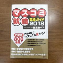 マスコミ就職完全ガイド２０１８年度版