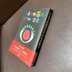 送料無料 シネマの花のひそかな目配せ 官能的でロマンティックな映画案内のサムネイル