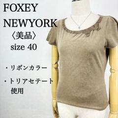 【美品】フォクシーニューヨーク 半袖カットソーブラウス 袖リボン 38 無地 美品 フォクシー ニューヨーク 半袖ブラウス フレンチスリーブ