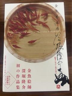 金魚絵師 深堀隆介 初の作品集 直筆　金魚の絵　と　サイン入り 銀座 蔦屋書店】現代美術家で金魚絵師の深堀隆介監修、全国巡回